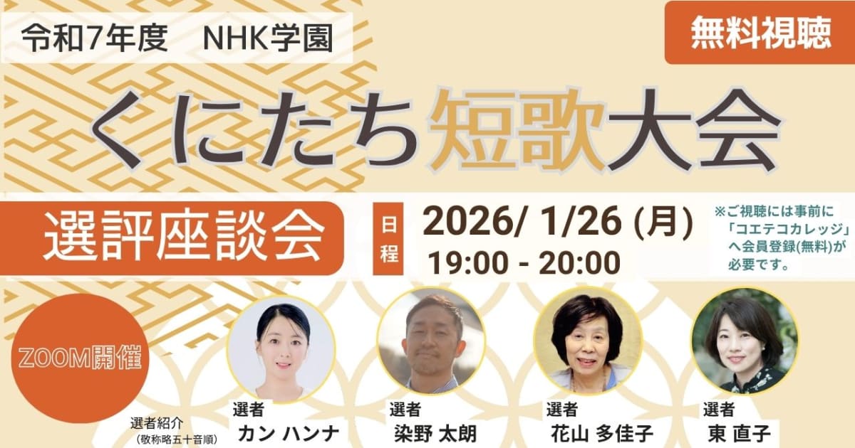 令和7年度くにたち短歌大会 オンライン選評座談会の申込受付中！