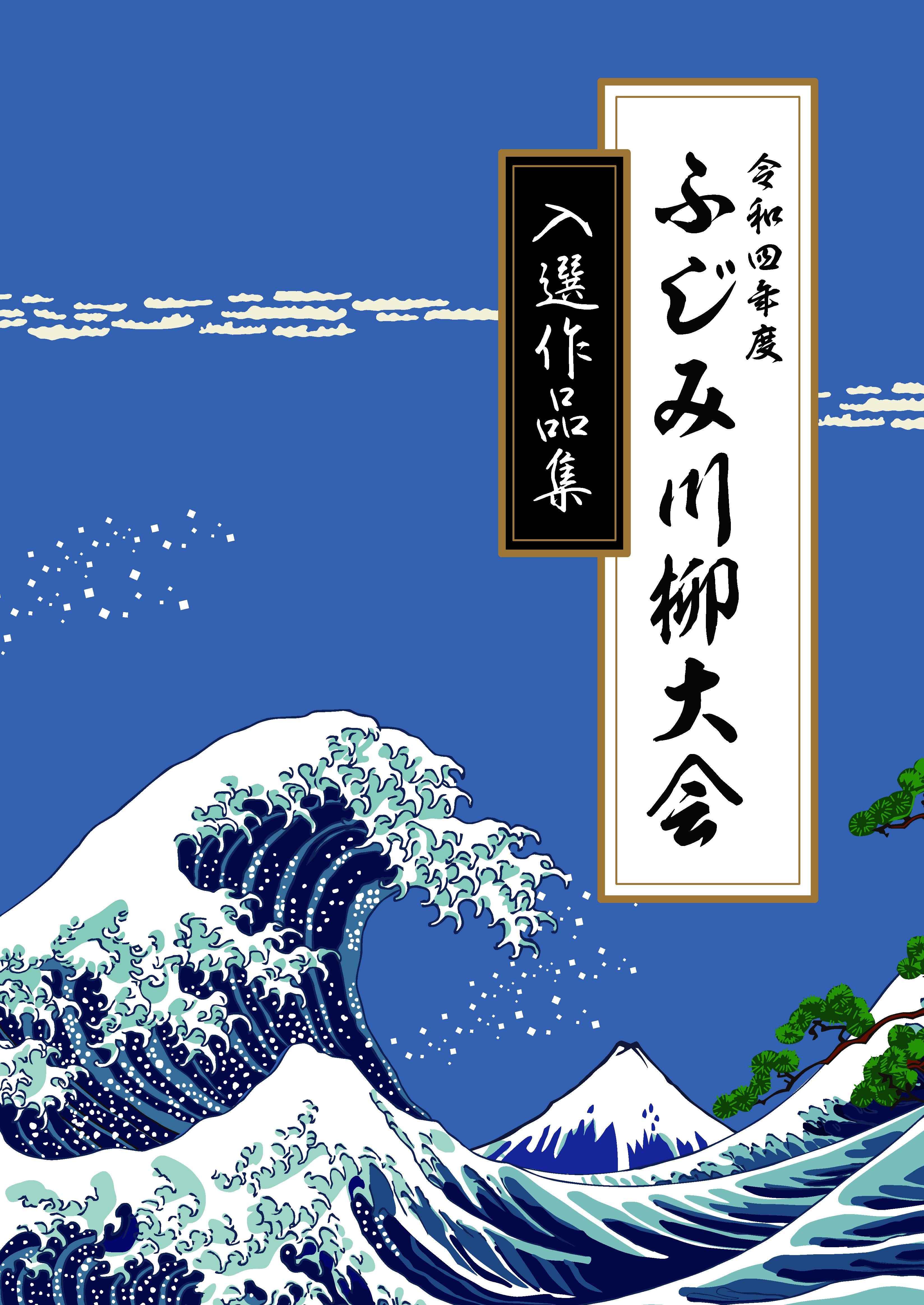 【結果報告】令和4年度ふじみ川柳大会
