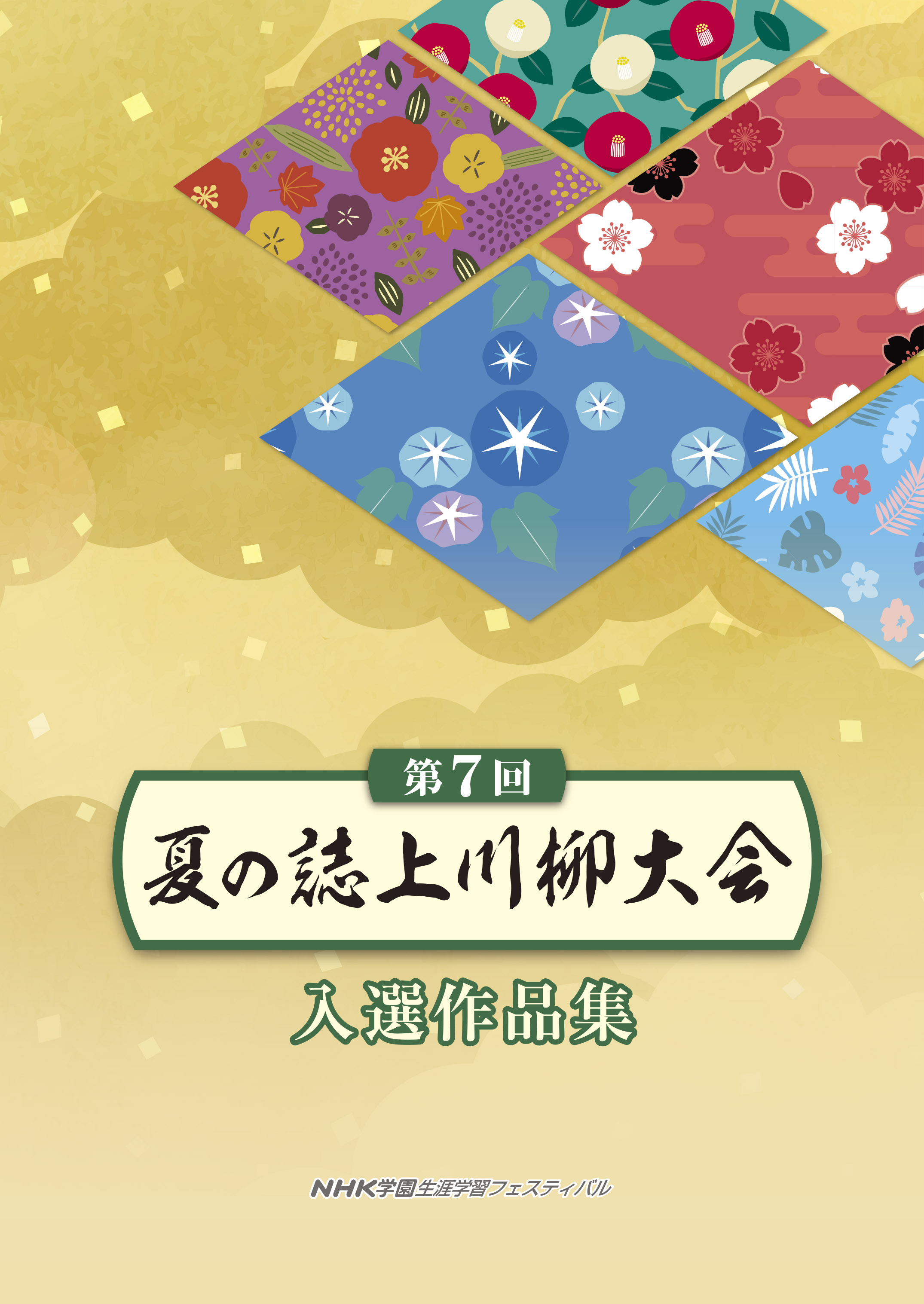 【結果報告】第7回 夏の誌上川柳大会