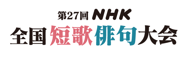 第27回 NHK全国短歌・俳句大会 観覧申込を受付中！