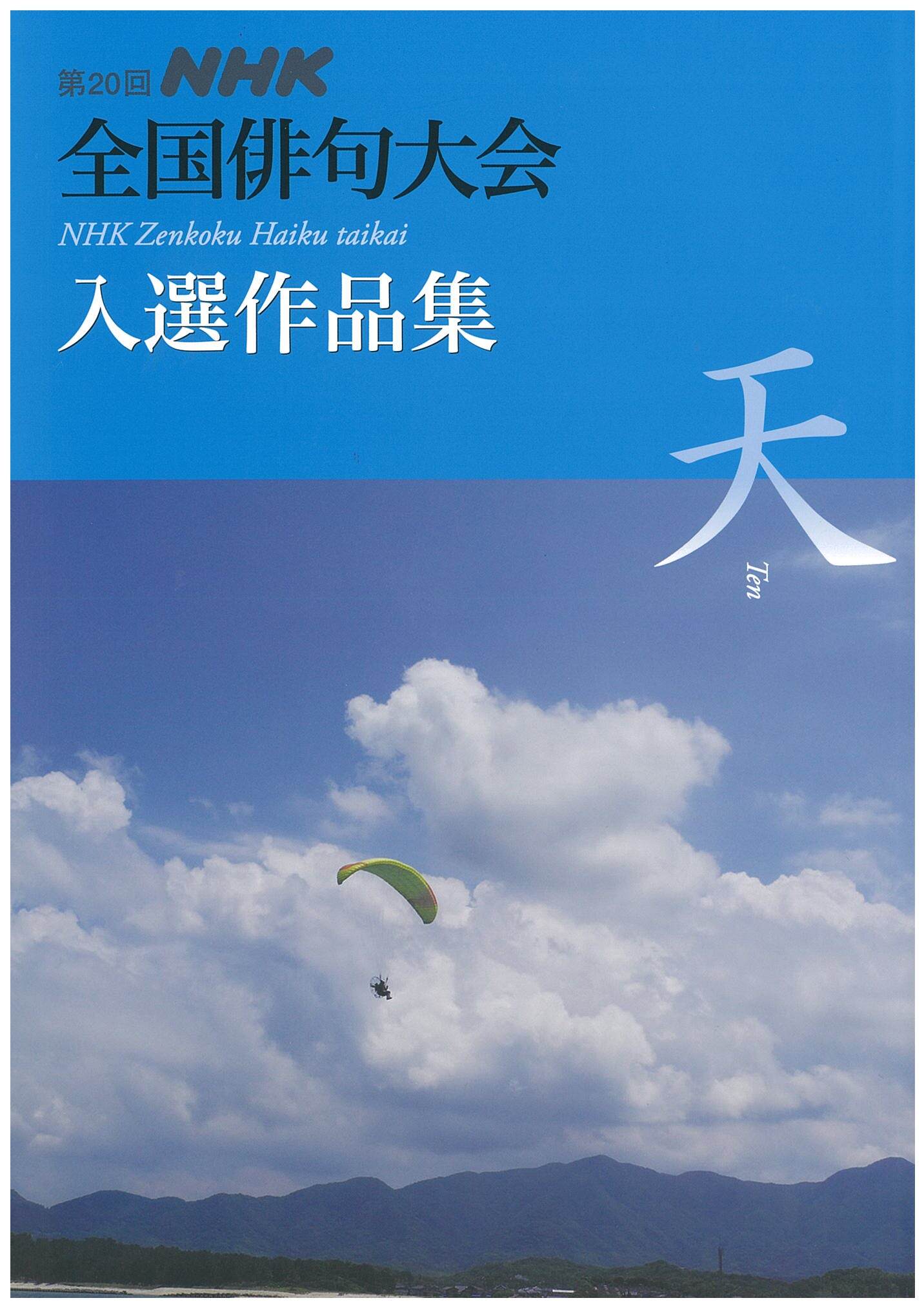【結果報告】第20回 NHK全国俳句大会受賞作品決定