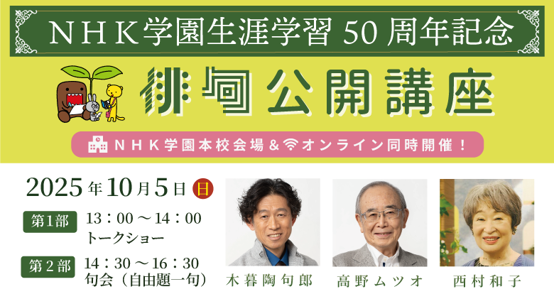 生涯学習50周年記念「NHK学園　俳句公開講座」申込受付中！