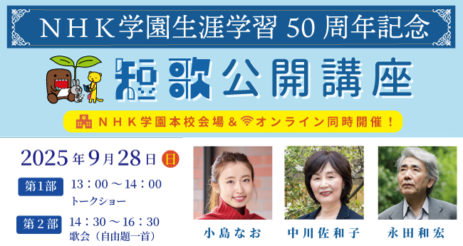 生涯学習50周年記念「NHK学園　短歌公開講座」申込受付中！