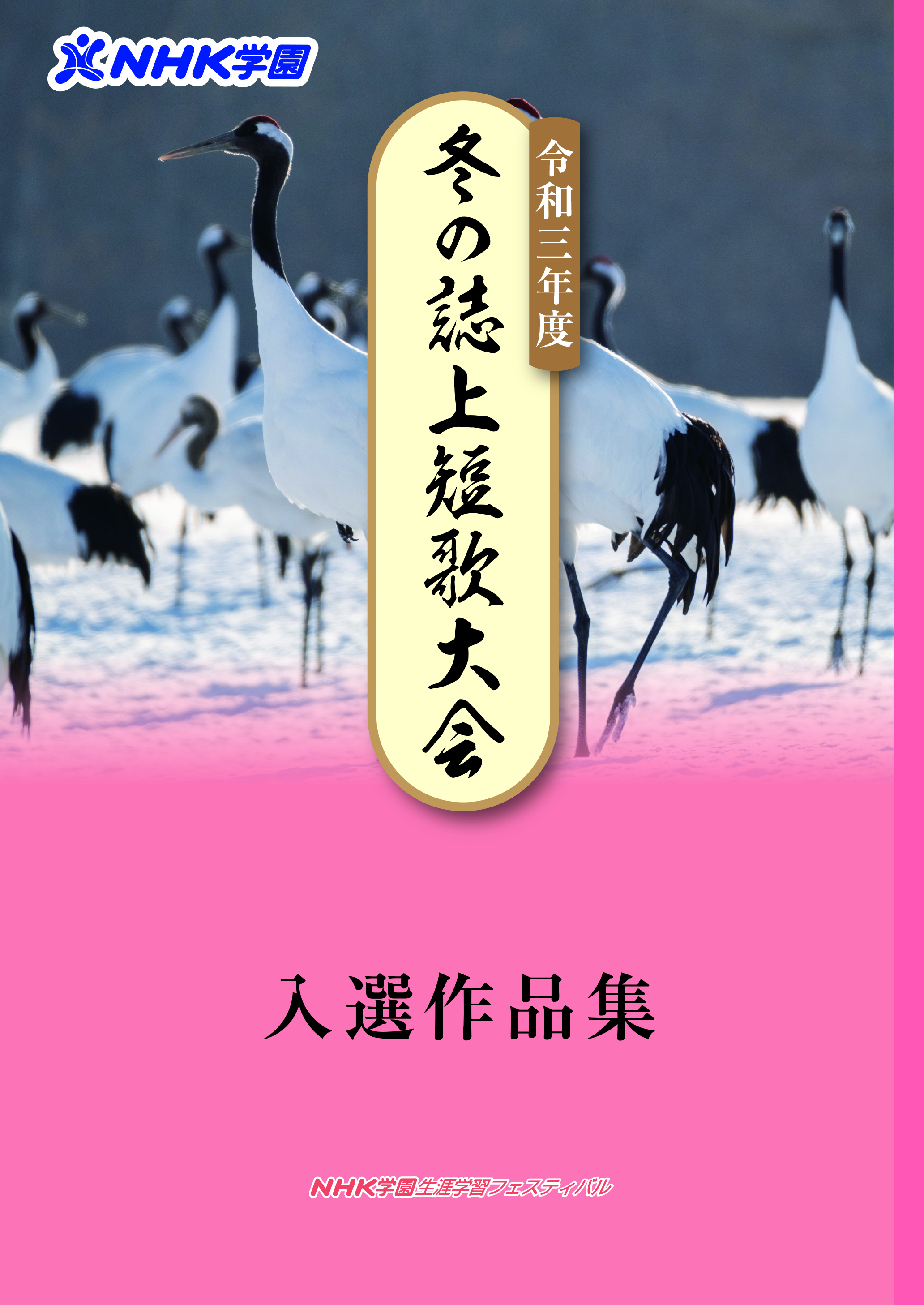 【結果報告】令和3年度 冬の誌上短歌大会