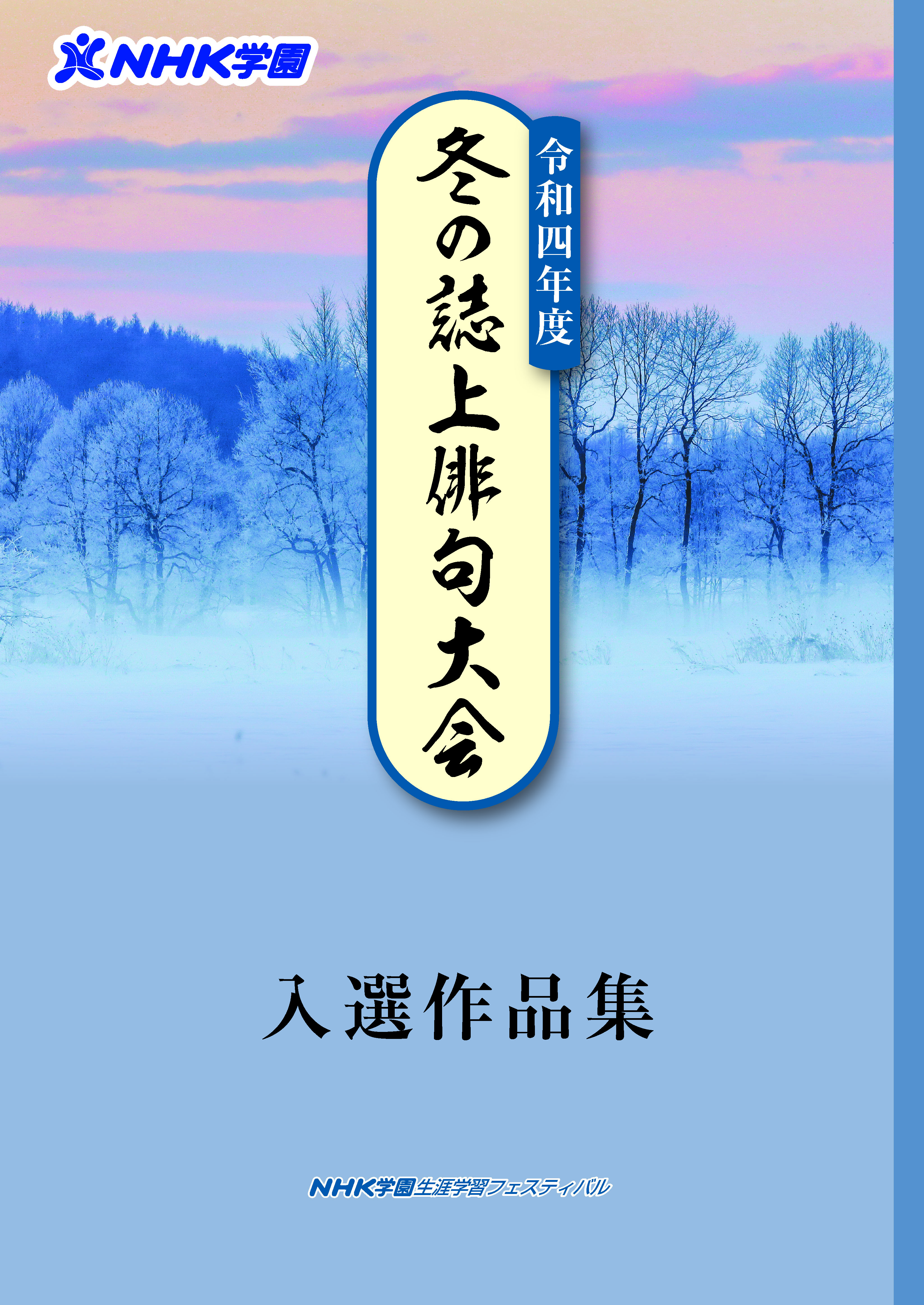 【結果報告】令和4年度 冬の誌上俳句大会