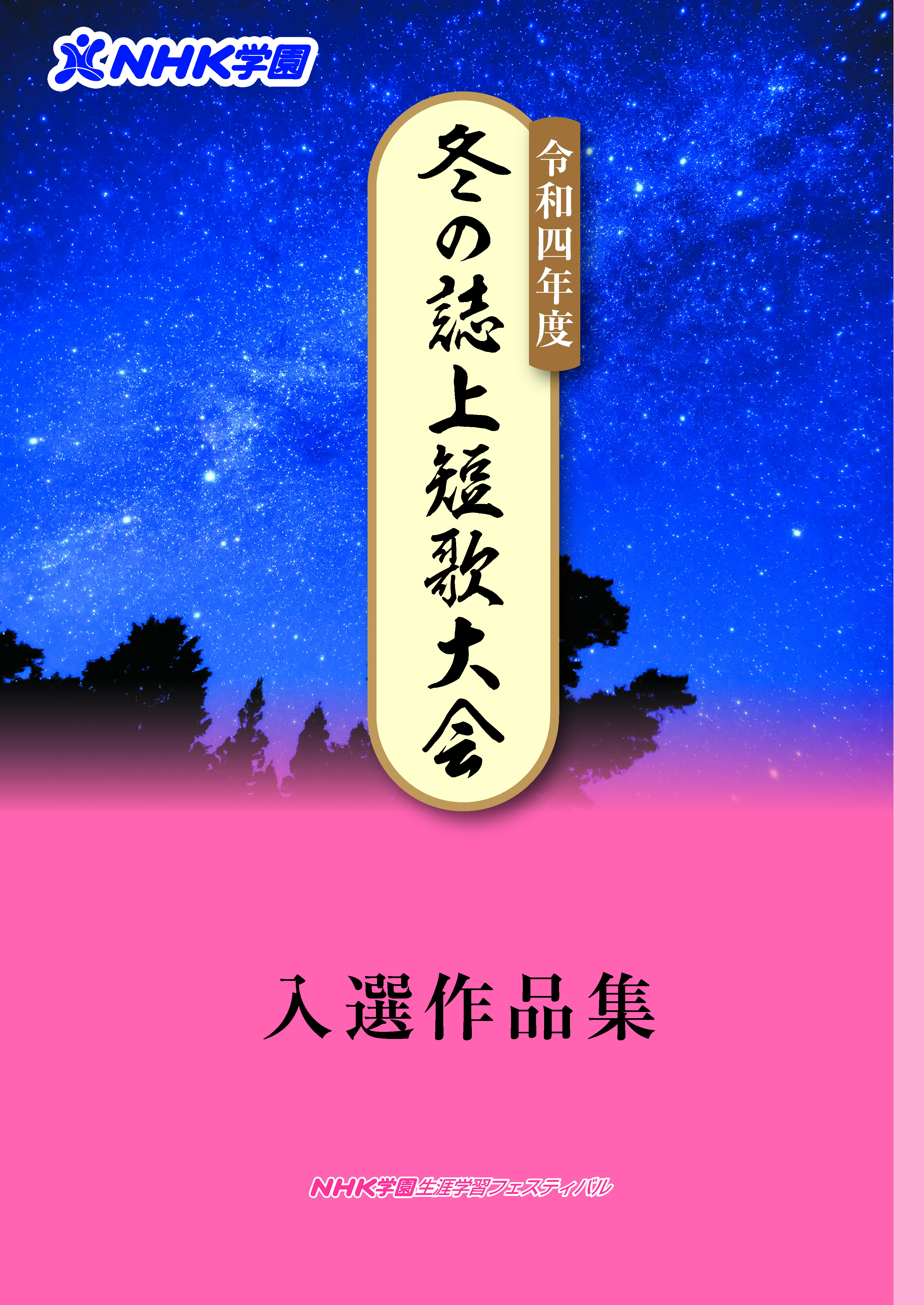 【結果報告】令和4年度 冬の誌上短歌大会
