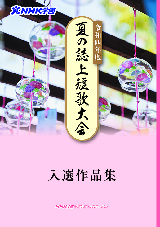 【結果報告】令和4年度 夏の誌上短歌大会