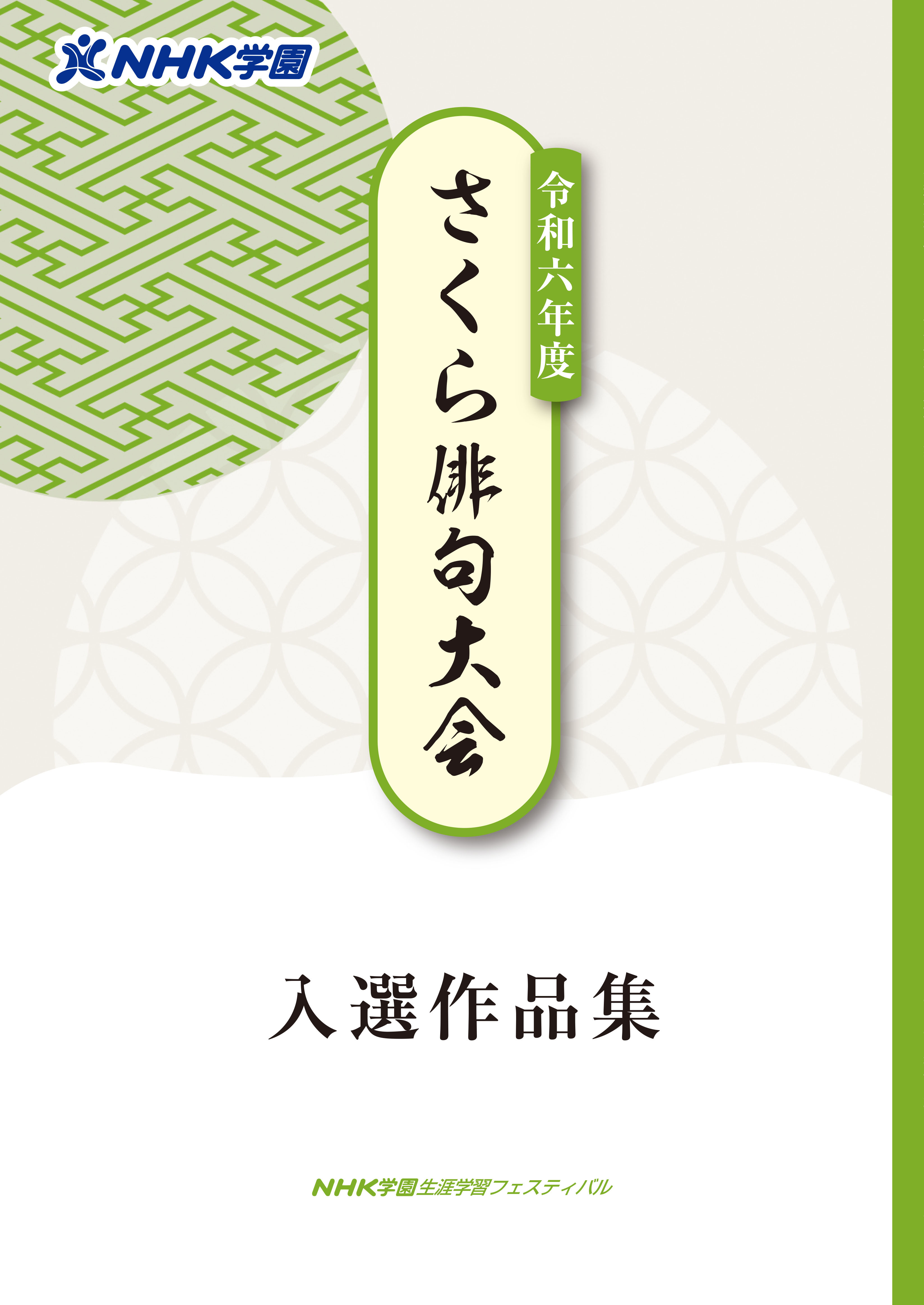 【結果報告】令和6年度 さくら俳句大会