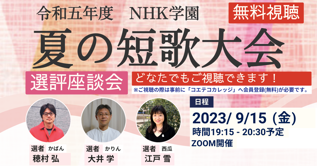 【結果報告】令和5年度 NHK学園　夏の短歌大会