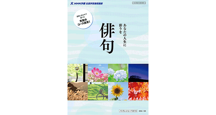あなたにぴったりの俳句講座が見つかる「コース選び・比較ガイド」