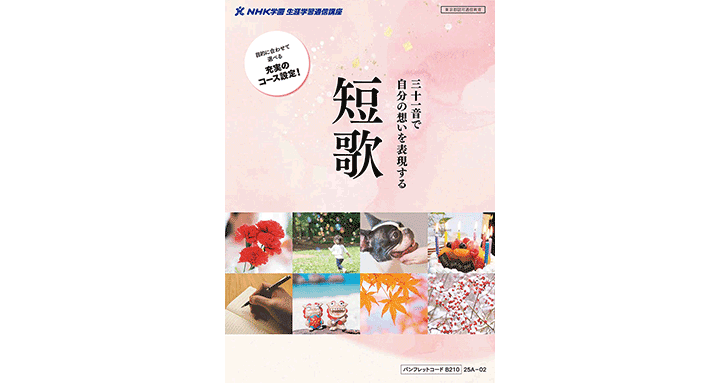 あなたにぴったりの短歌講座が見つかる「コース選び・比較ガイド」