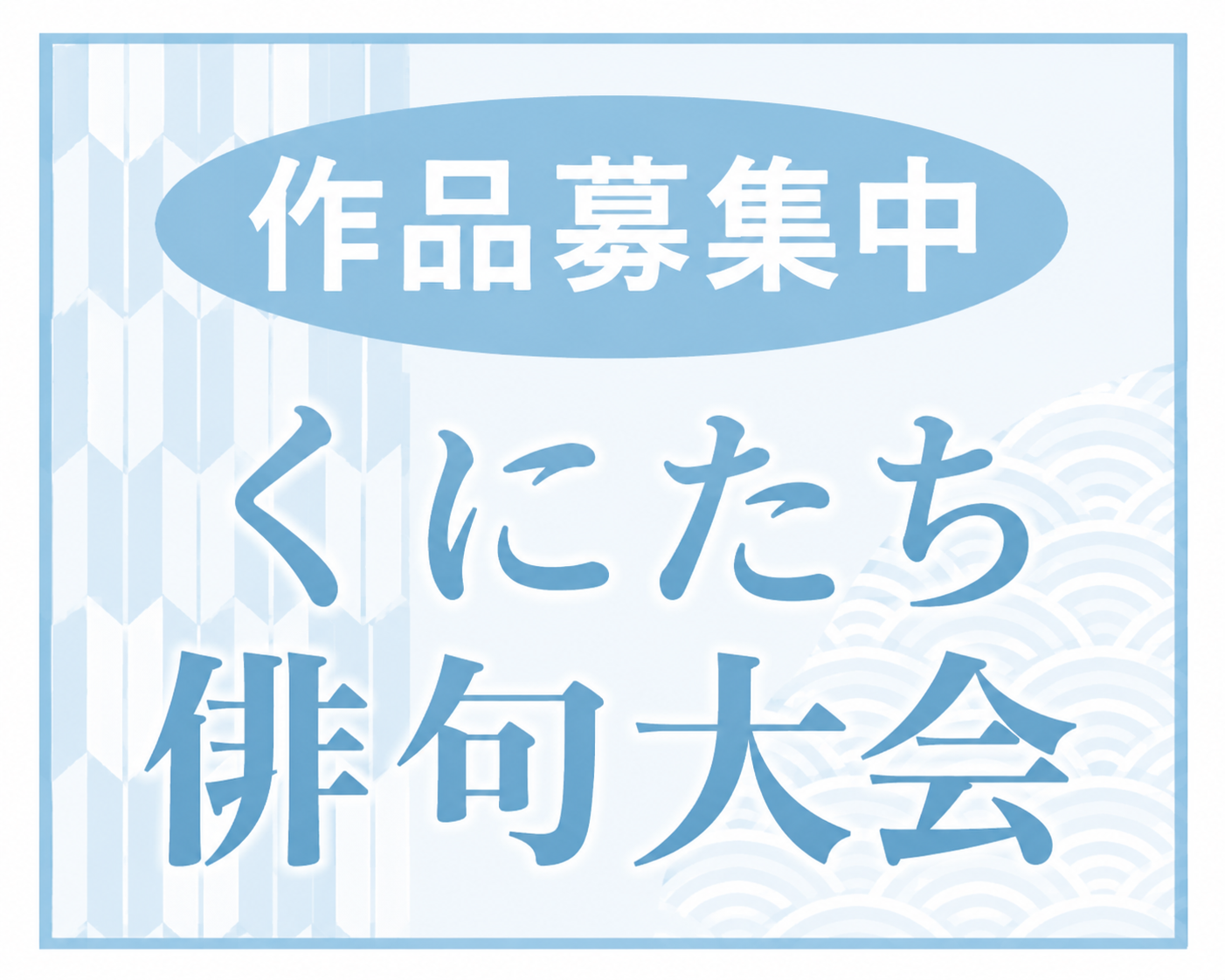 【作品募集】2026年度　くにたち俳句大会