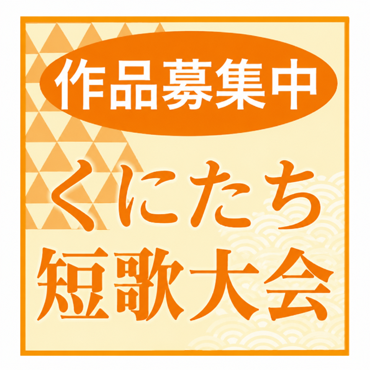 【作品募集】2026年度　くにたち短歌大会