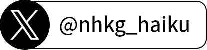 @nhkg_haiku