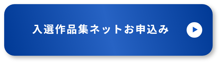 入選作品集ネットお申込み