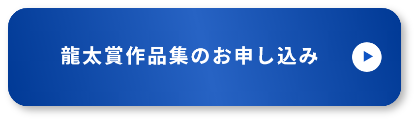 龍太賞作品集のお申し込み