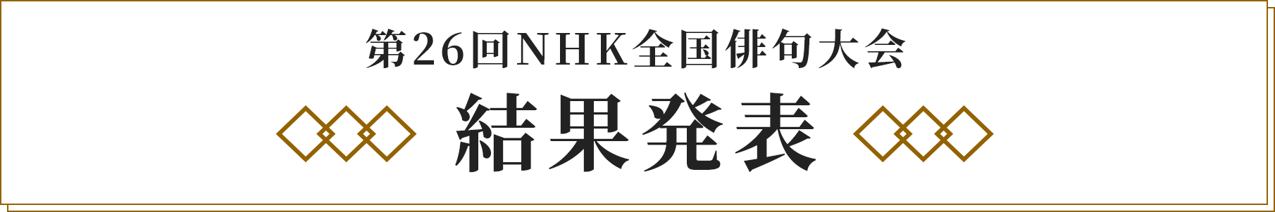 第26回NHK全国短歌大会 結果発表