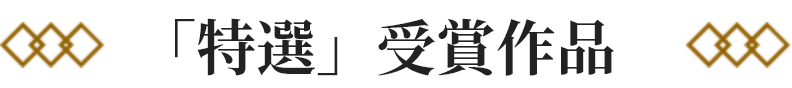 「特選」受賞作品