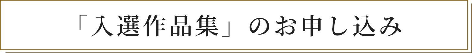 「入選作品集」のお申し込み