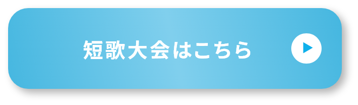 短歌大会はこちら