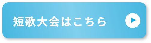 短歌大会はこちら
