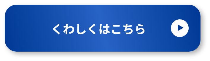 くわしくはこちら