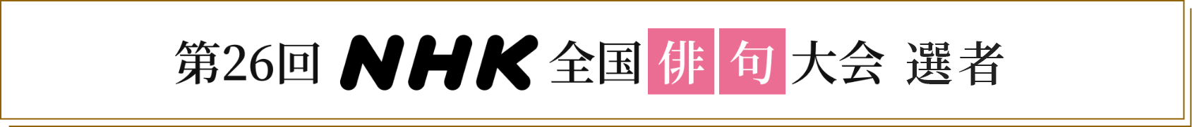 第26回NHK全国俳句大会 選者