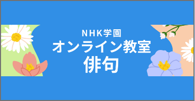 NHK学園オンライン教室「俳句講座」