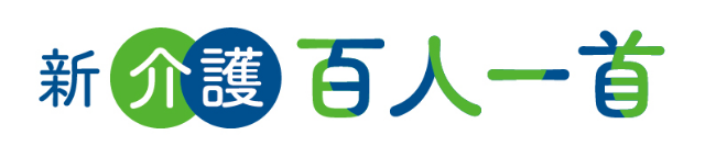 新・介護百人一首