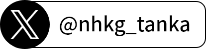 @nhkg_tanka