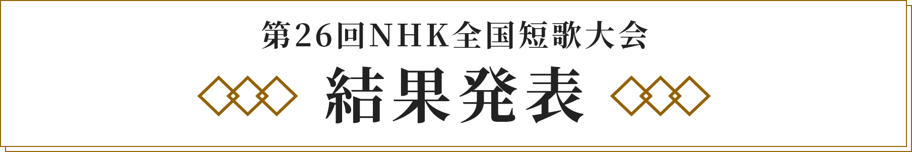 第26回NHK全国短歌大会 結果発表