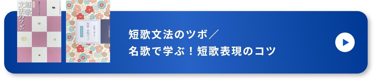 短歌文法のツボ／名句で学ぶ！短歌表現のコツ