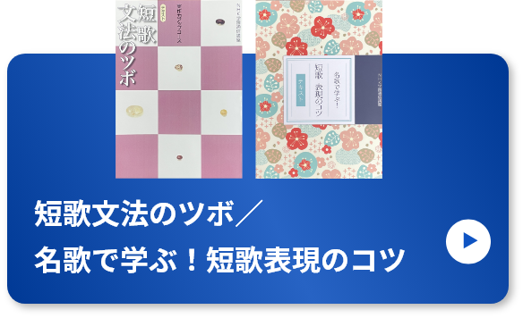 短歌文法のツボ／名句で学ぶ！短歌表現のコツ