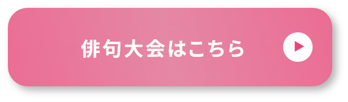 俳句大会はこちら