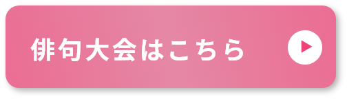 俳句大会はこちら