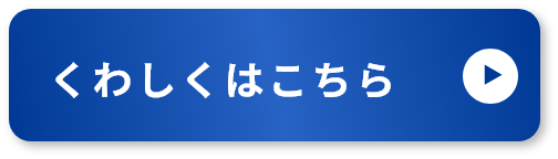 くわしくはこちら