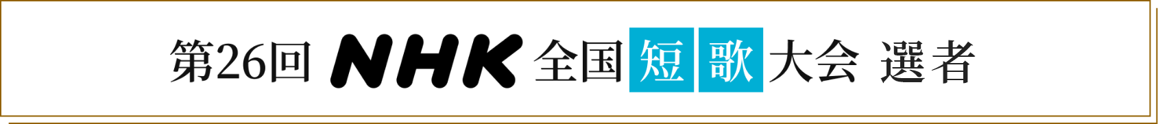 第26回NHK全国俳句大会 選者