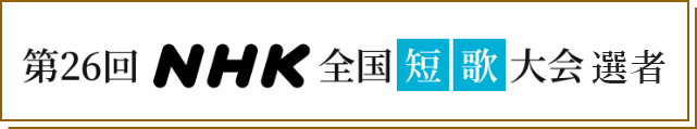 第26回NHK全国俳句大会 選者
