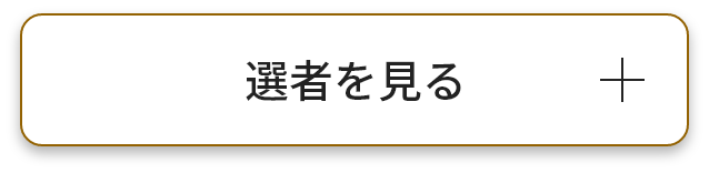 選者を見る