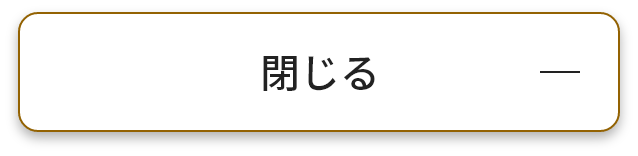 閉じる