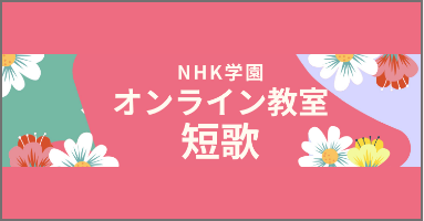 オンライン教室短歌