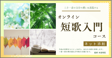 短歌入門コース