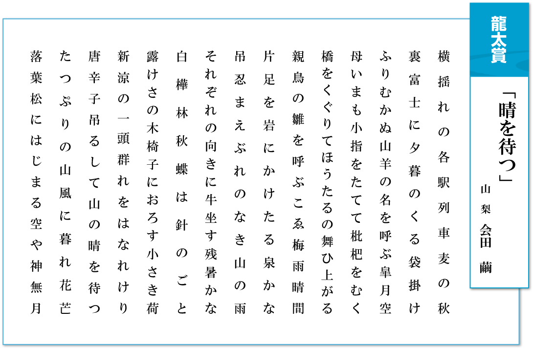 龍太賞「晴を待つ」山梨 会田繭