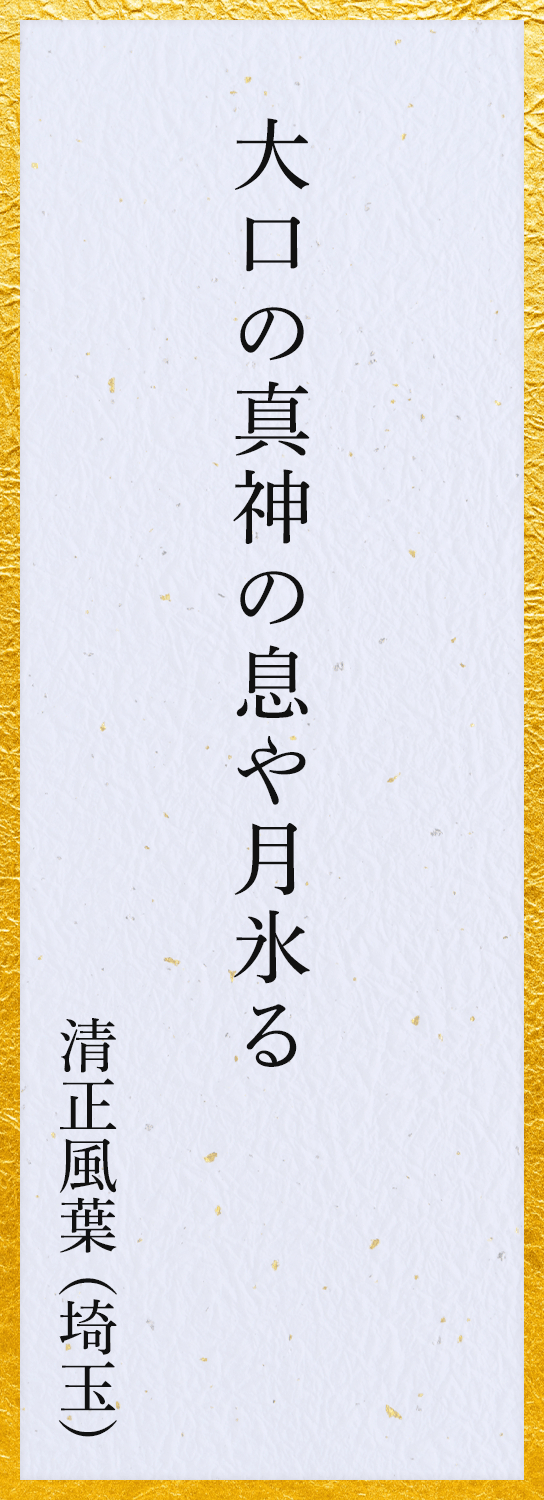 大口の真神の息や月氷る 清正風葉（埼玉）