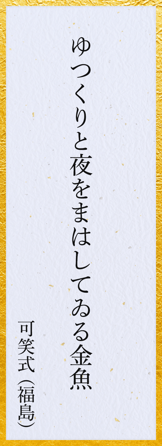 ゆつくりと夜をまはしてゐる金魚 可笑式（福島）
