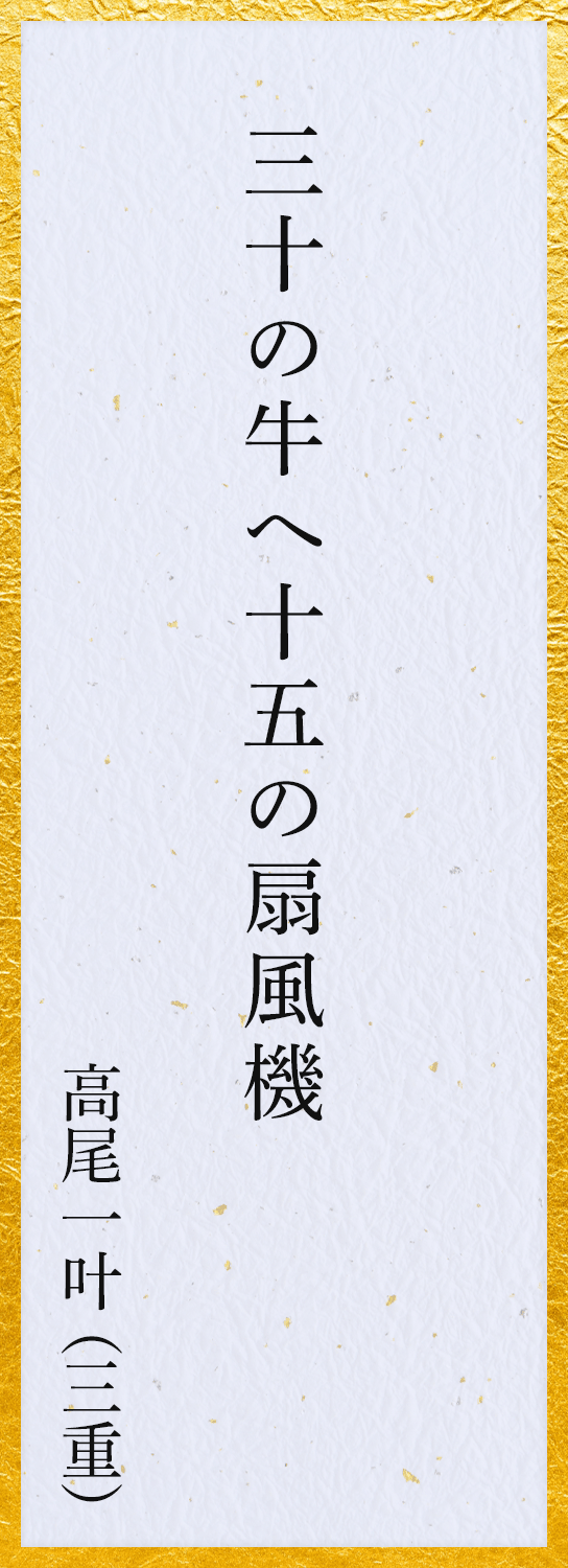 三十の牛へ十五の扇風機 高尾一叶（三重）