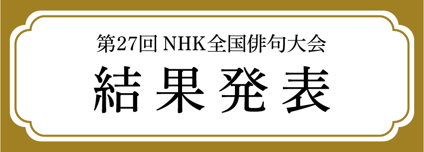 第27回NHK全国俳句大会 結果発表