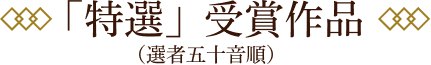 「特選」受賞作品