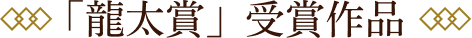 「龍太賞」受賞作品