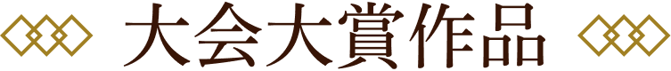 大会大賞作品